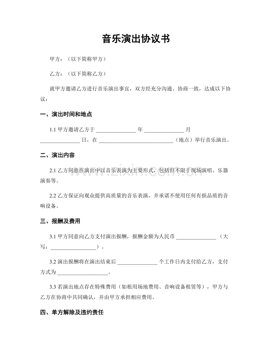 音乐演出协议书.docx_第1页