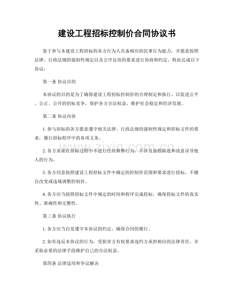 建设工程招标控制价合同协议书.docx_第1页