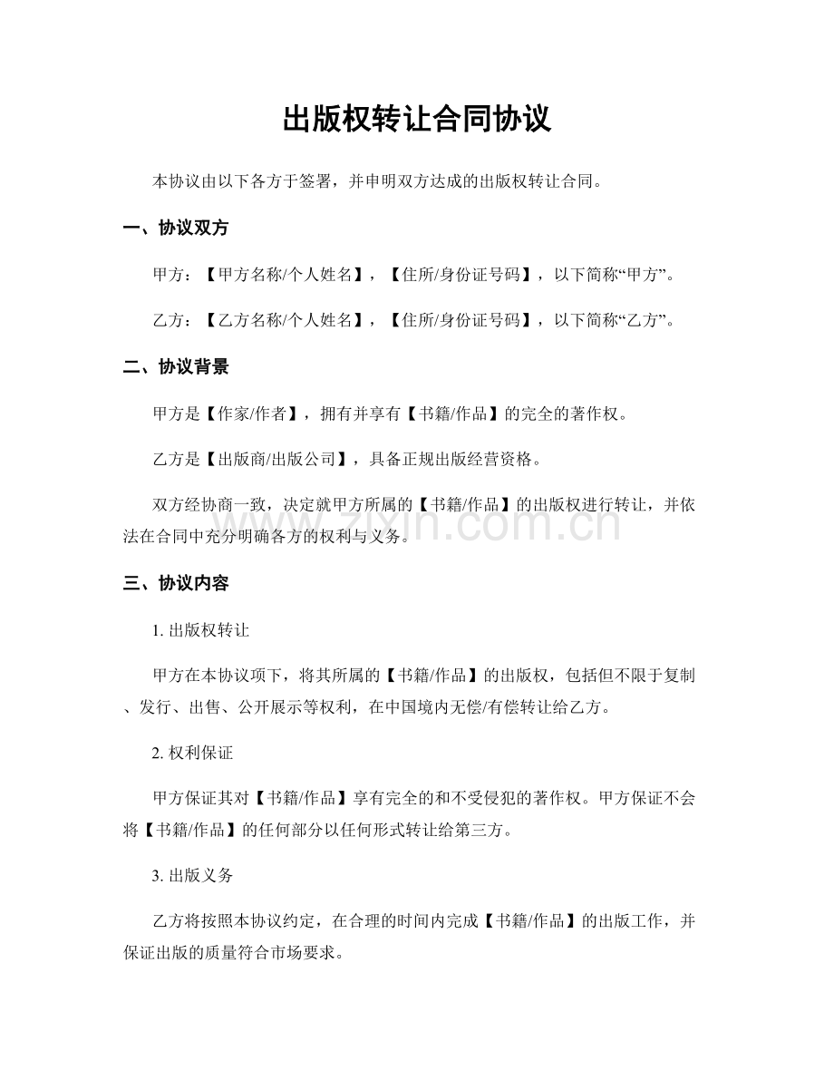 出版权转让合同协议.docx_第1页