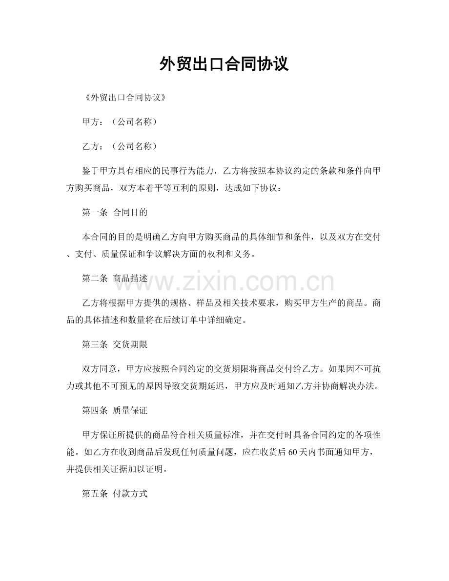 外贸出口合同协议.docx_第1页