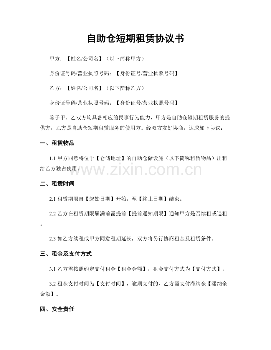 自助仓短期租赁协议书.docx_第1页