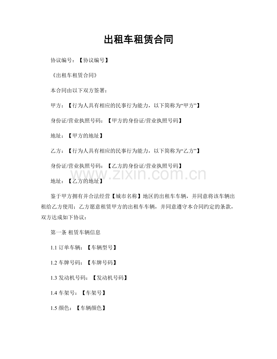 出租车租赁合同.docx_第1页