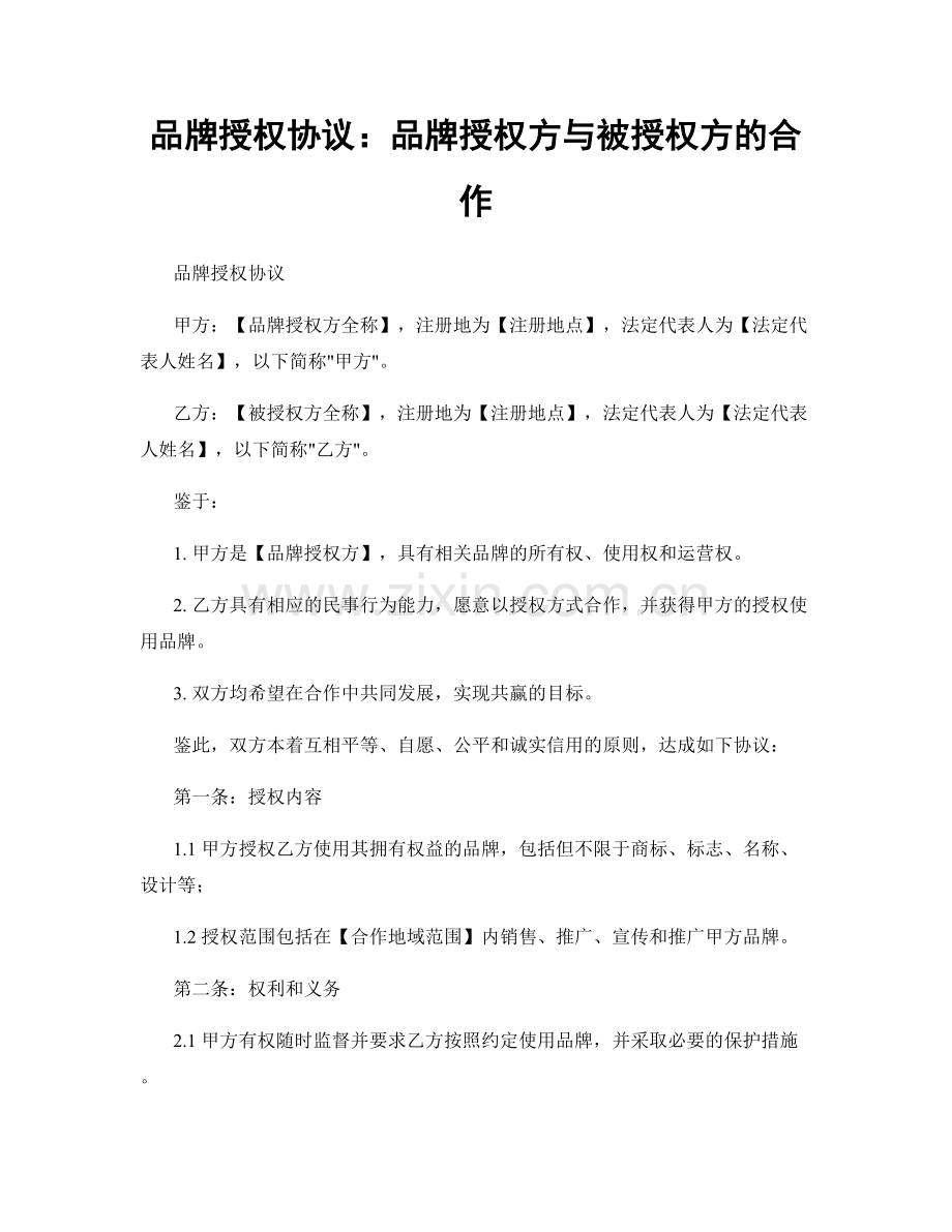 品牌授权协议：品牌授权方与被授权方的合作.docx_第1页