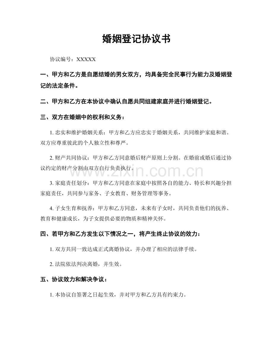 婚姻登记协议书.docx_第1页