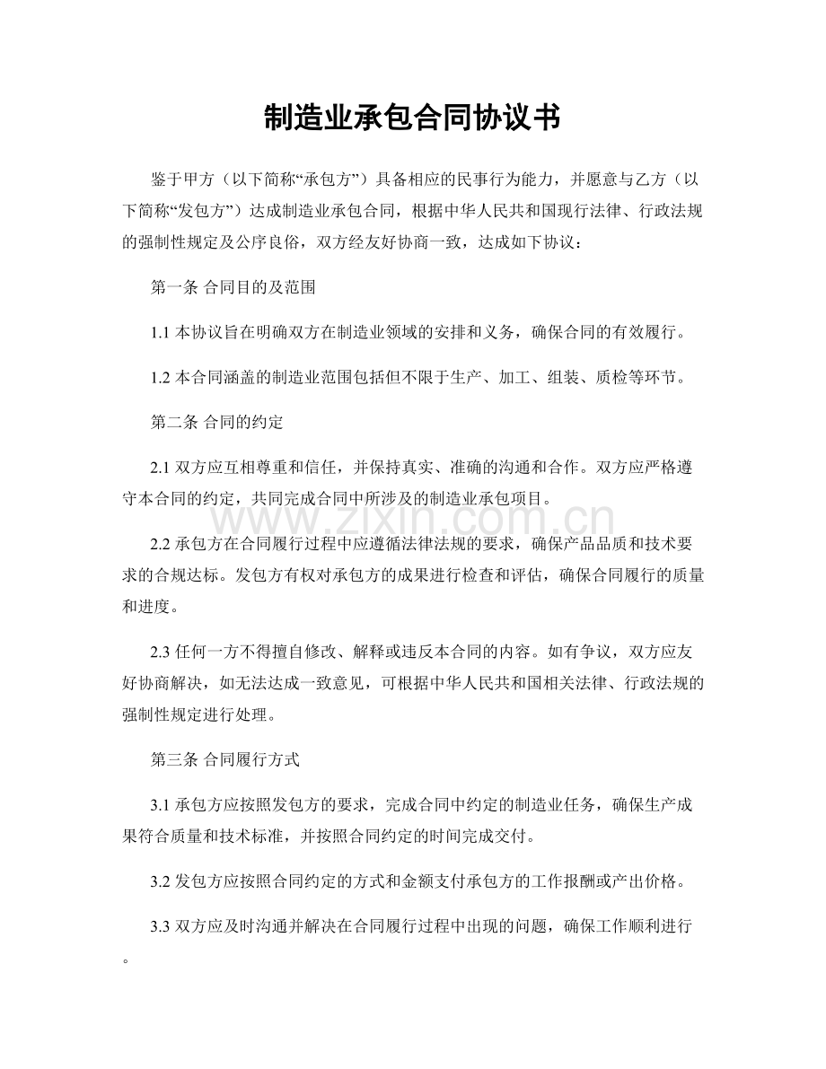 制造业承包合同协议书.docx_第1页