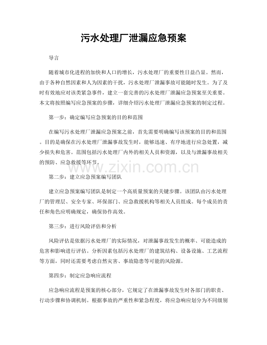 污水处理厂泄漏应急预案.docx_第1页