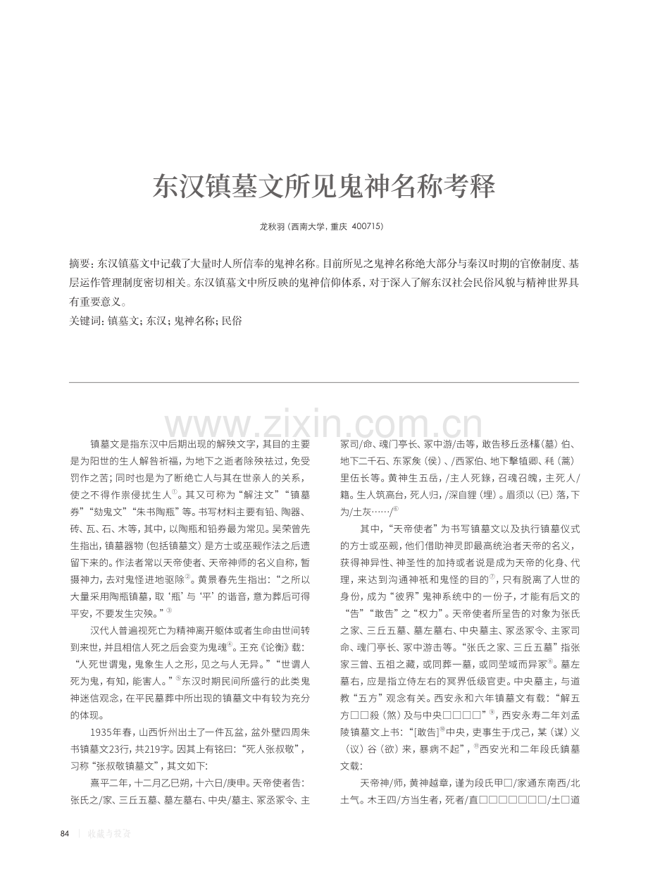 东汉镇墓文所见鬼神名称考释.pdf_第1页
