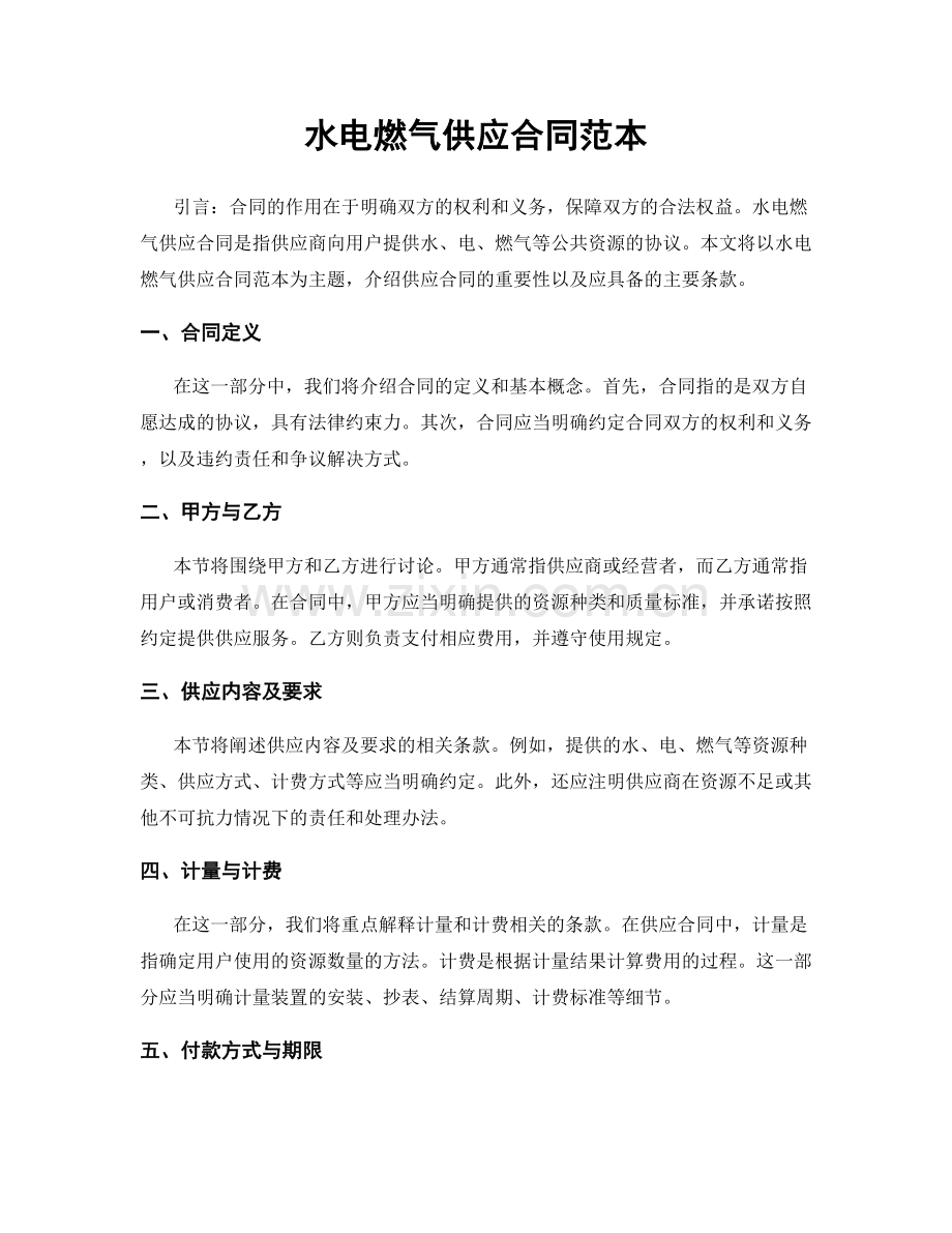 水电燃气供应合同范本.docx_第1页