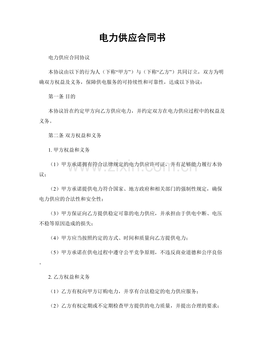 电力供应合同书.docx_第1页