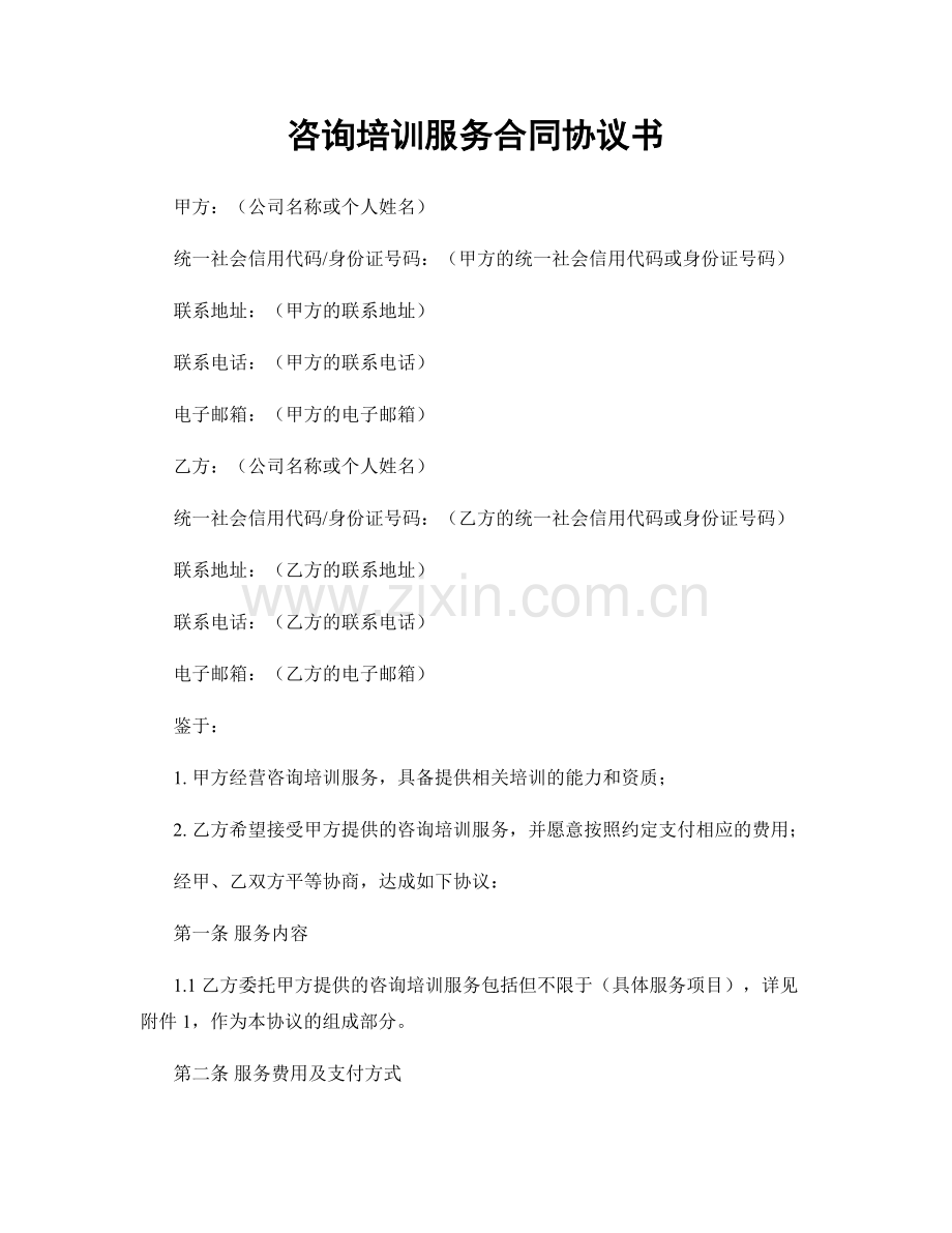 咨询培训服务合同协议书.docx_第1页