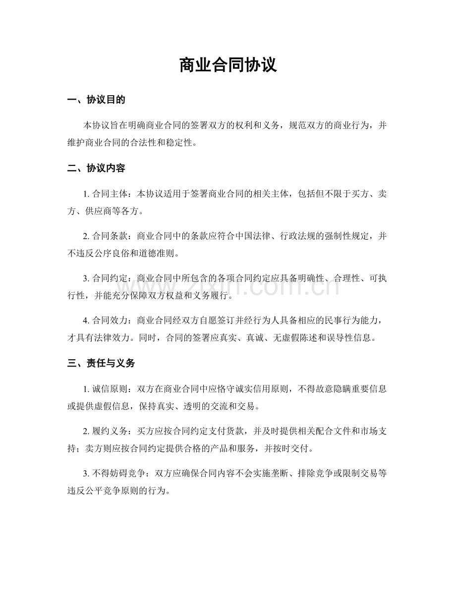 商业合同协议.docx_第1页