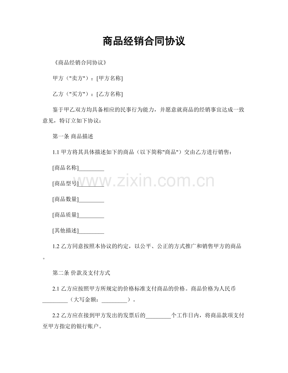 商品经销合同协议.docx_第1页