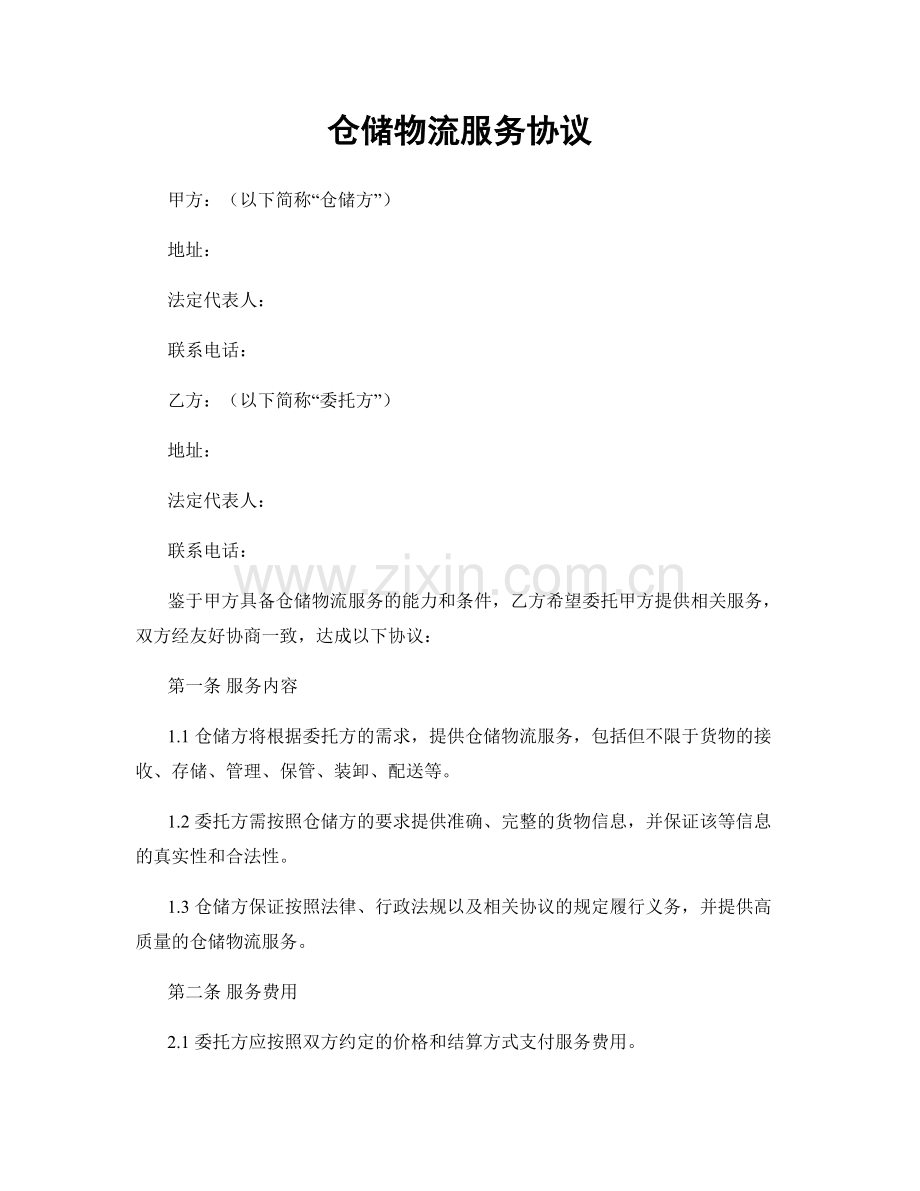 仓储物流服务协议.docx_第1页