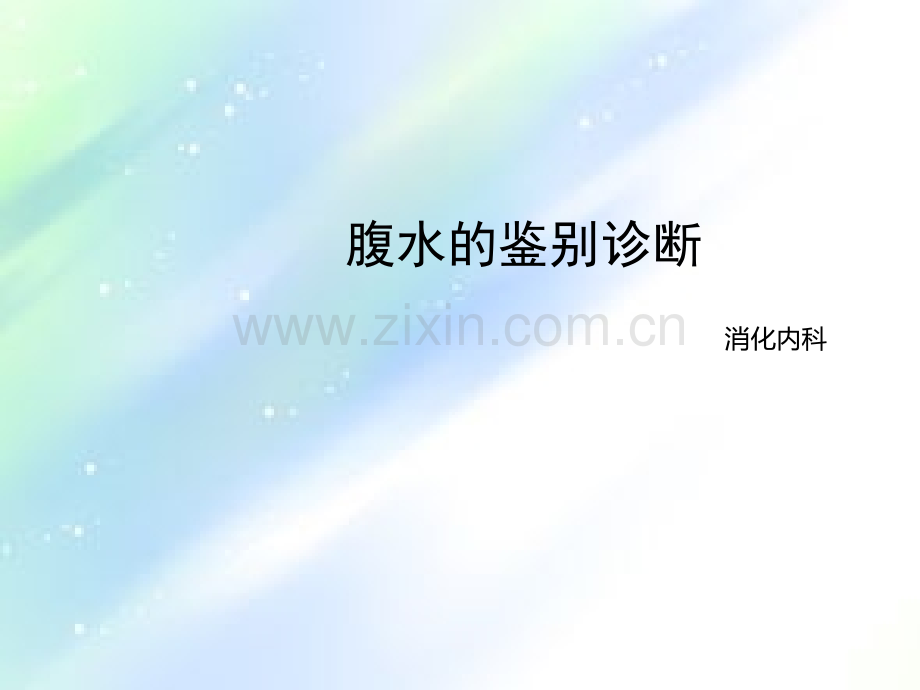 腹水的鉴别诊断ppt.ppt_第1页