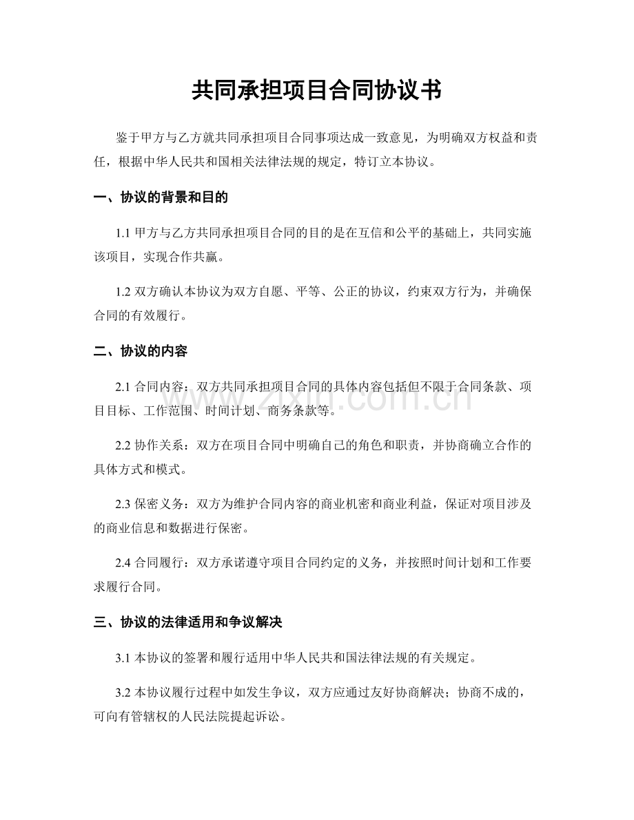 共同承担项目合同协议书.docx_第1页