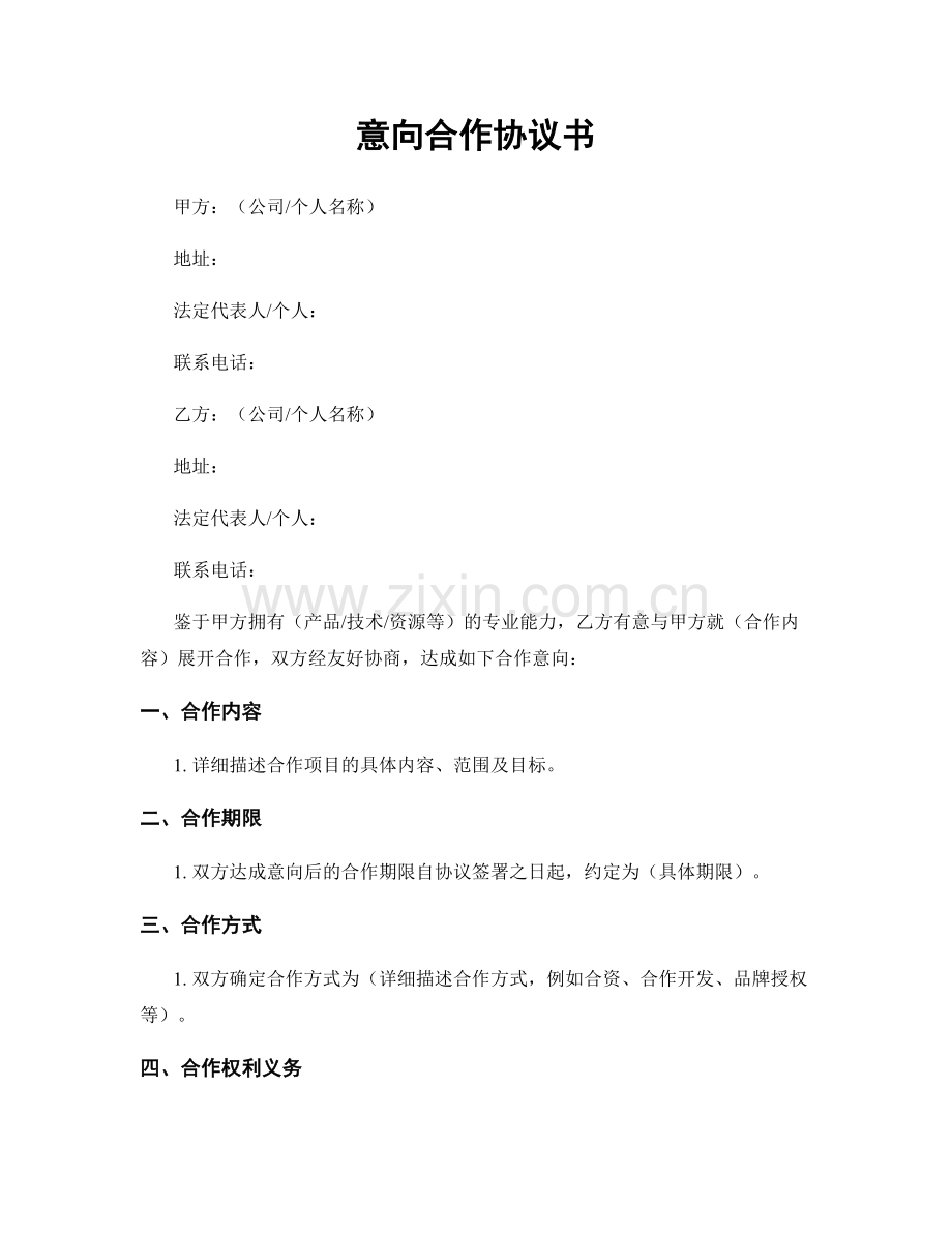 意向合作协议书.docx_第1页