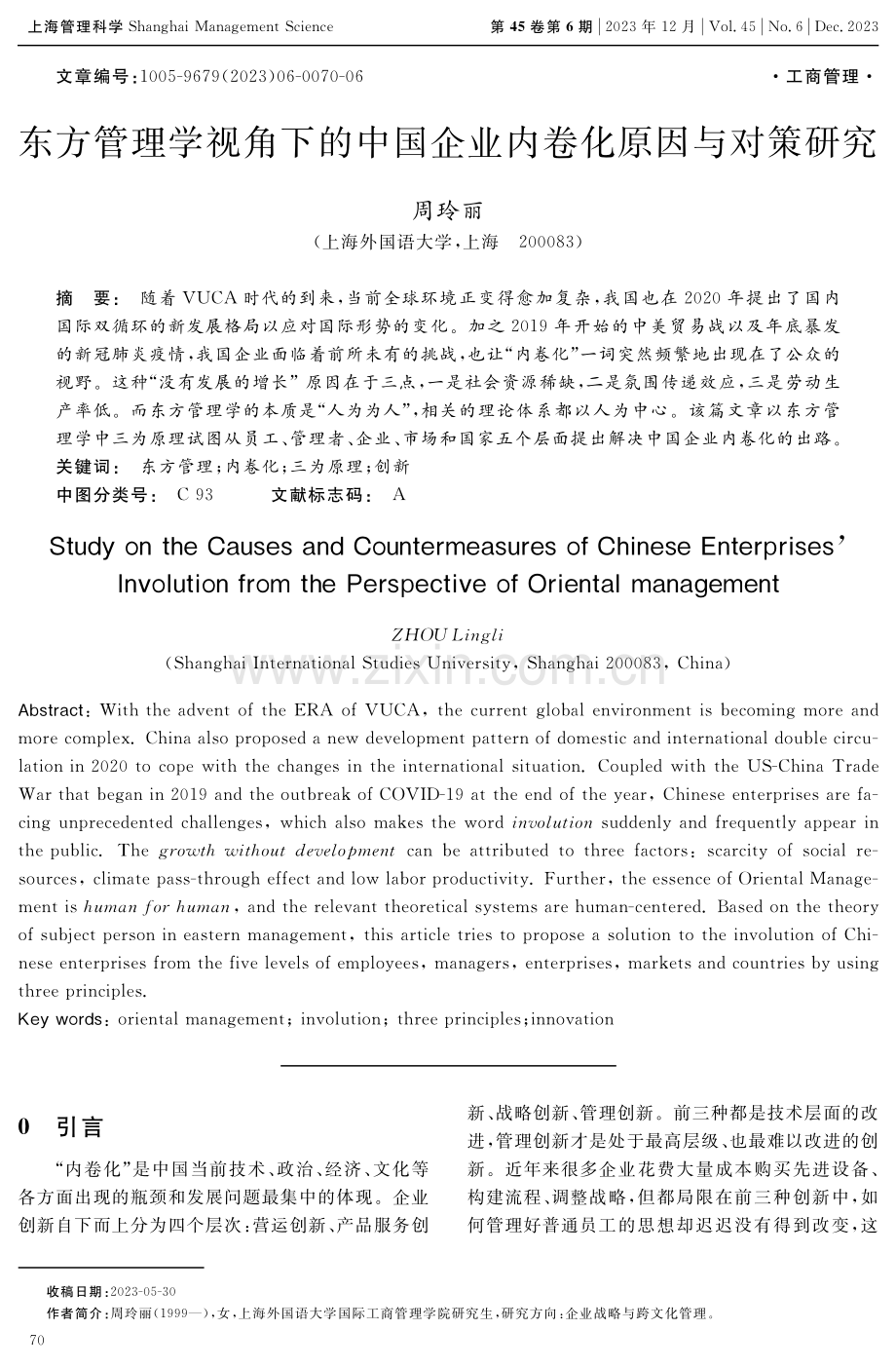 东方管理学视角下的中国企业内卷化原因与对策研究.pdf_第1页