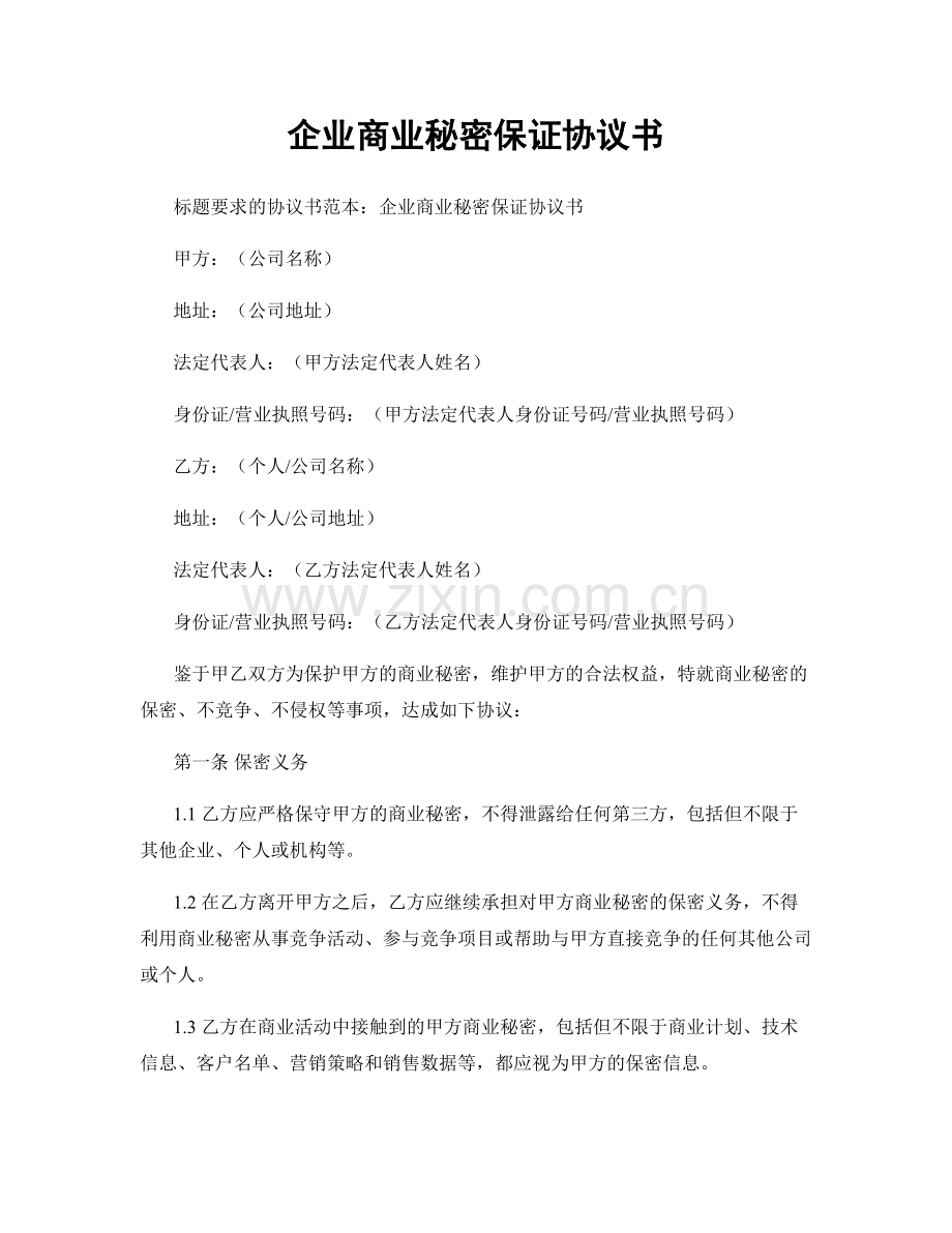 企业商业秘密保证协议书.docx_第1页