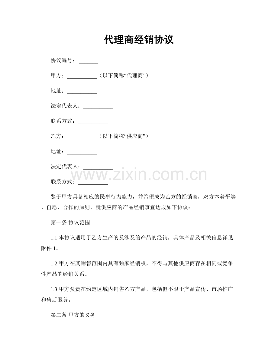 代理商经销协议.docx_第1页