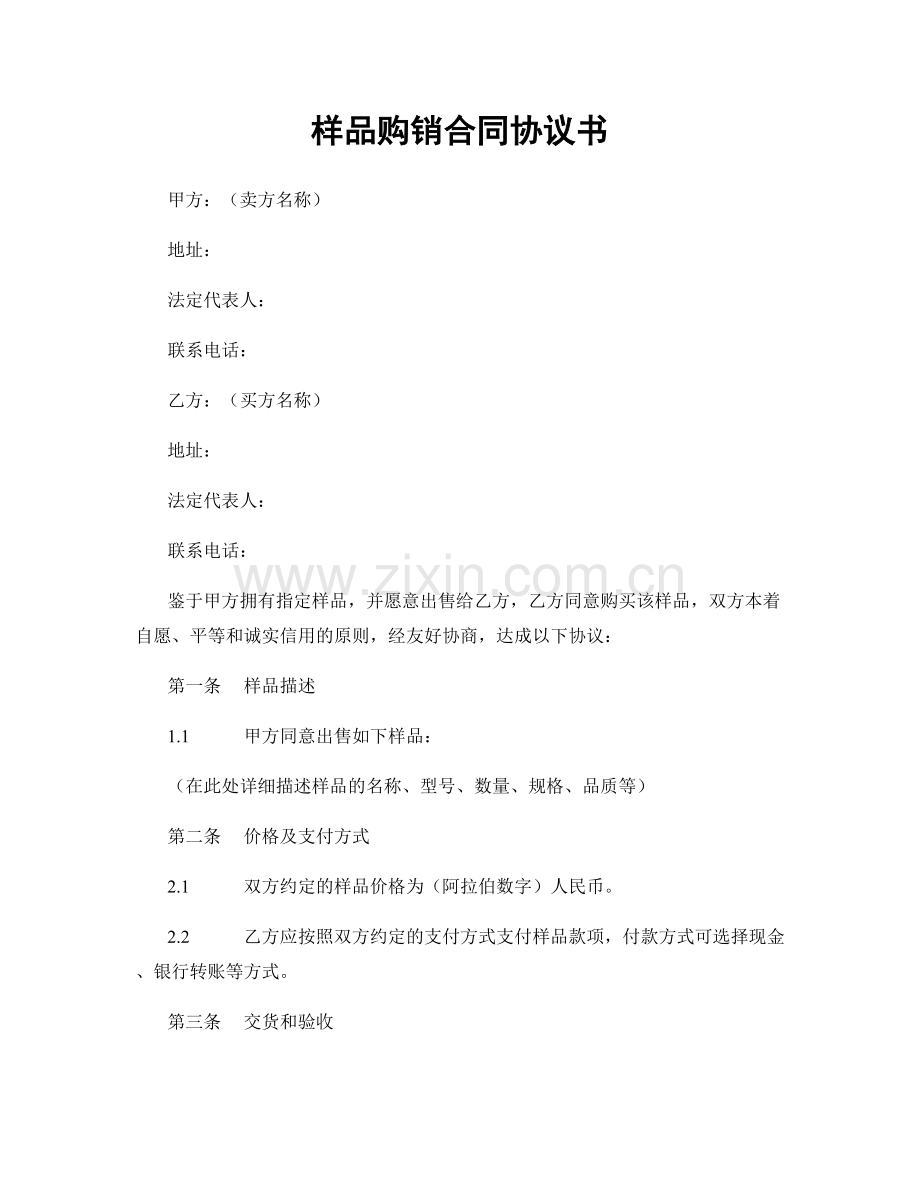 样品购销合同协议书.docx_第1页