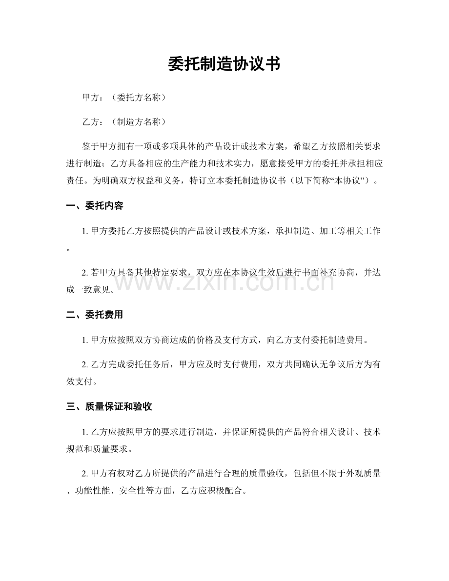 委托制造协议书.docx_第1页