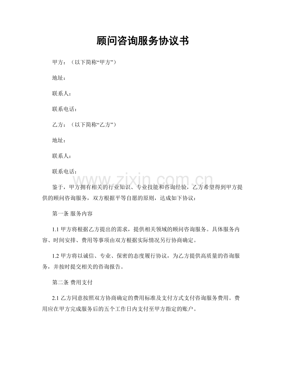 顾问咨询服务协议书.docx_第1页