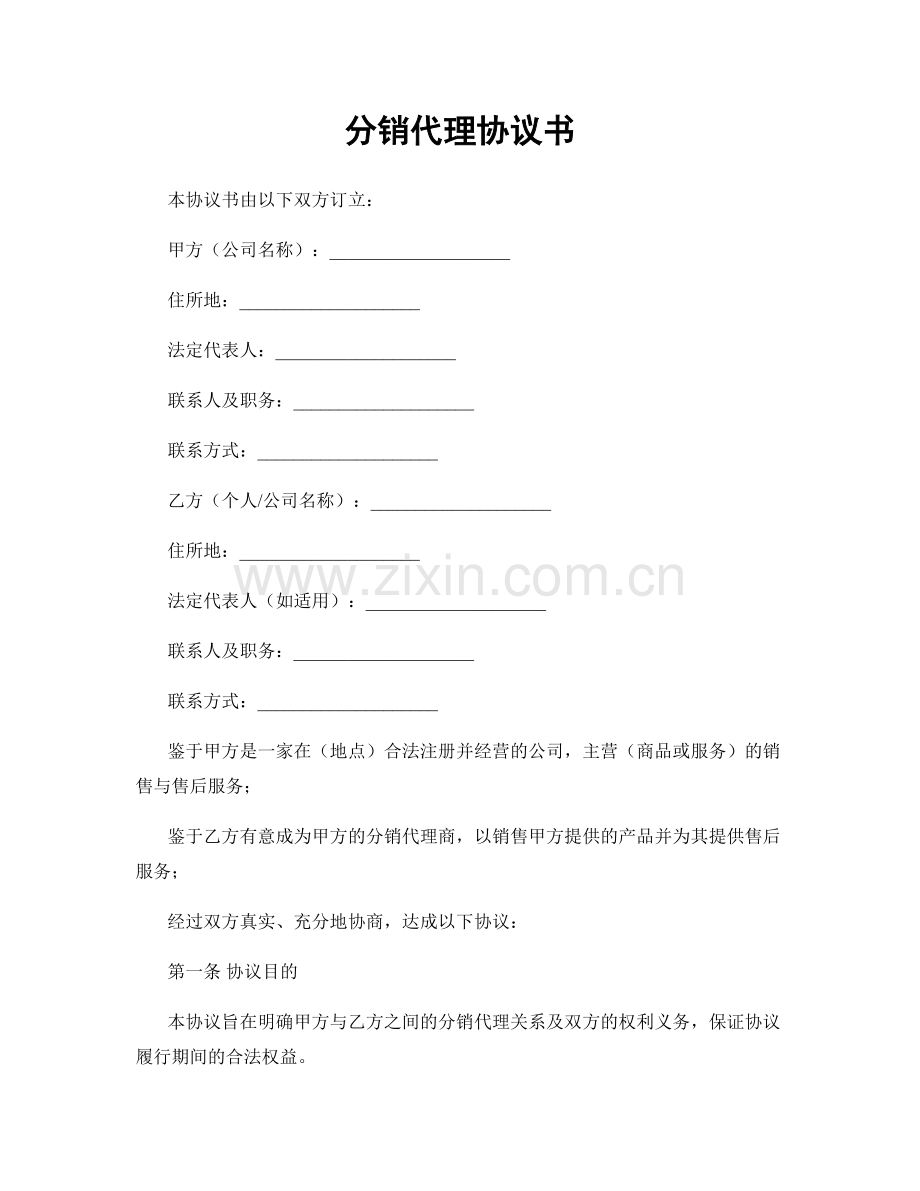 分销代理协议书.docx_第1页