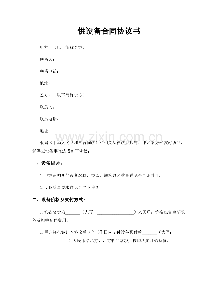 供设备合同协议书.docx_第1页