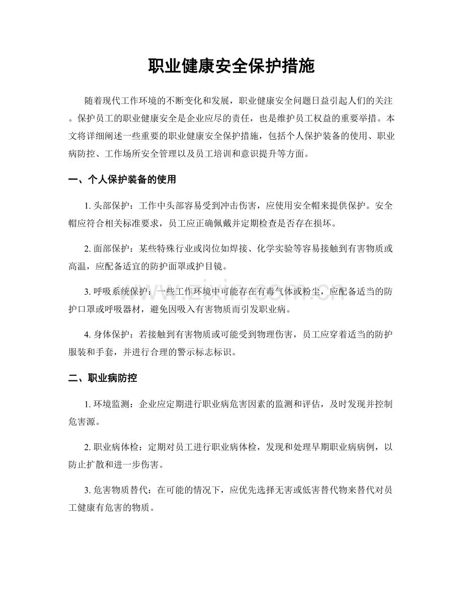 职业健康安全保护措施.docx_第1页