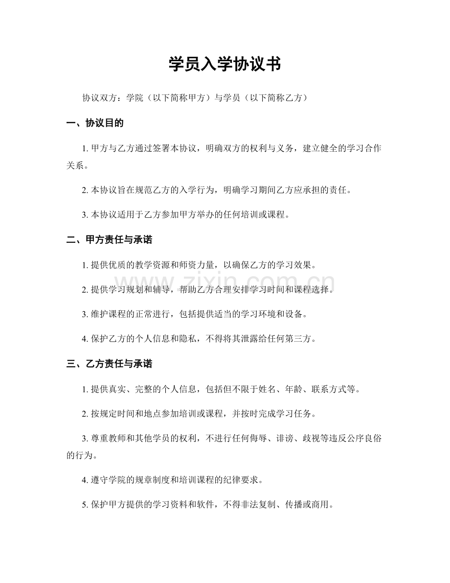 学员入学协议书.docx_第1页