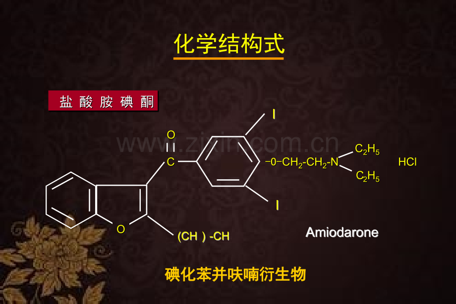 胺碘酮的临床应用-PPT.ppt_第3页