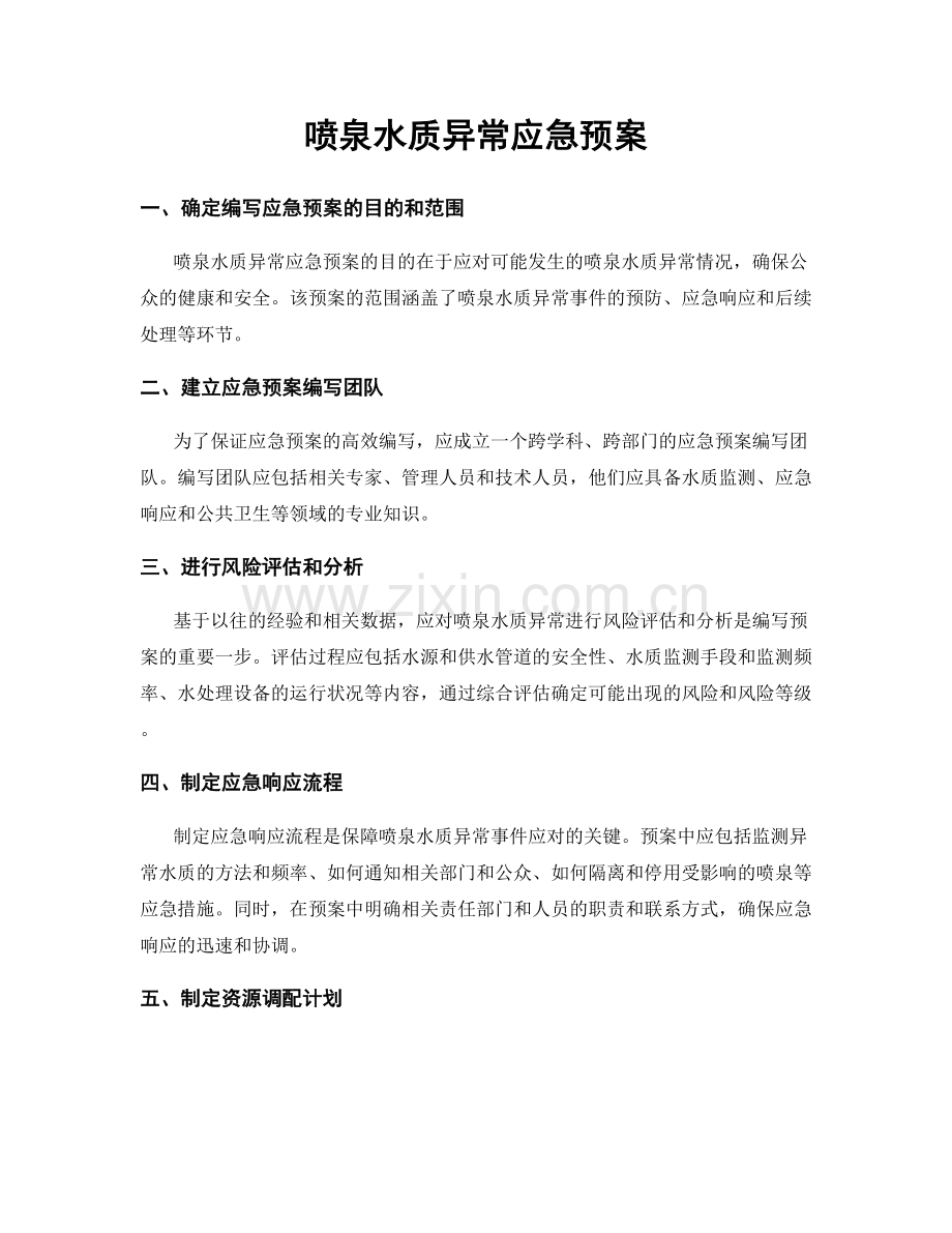 喷泉水质异常应急预案.docx_第1页