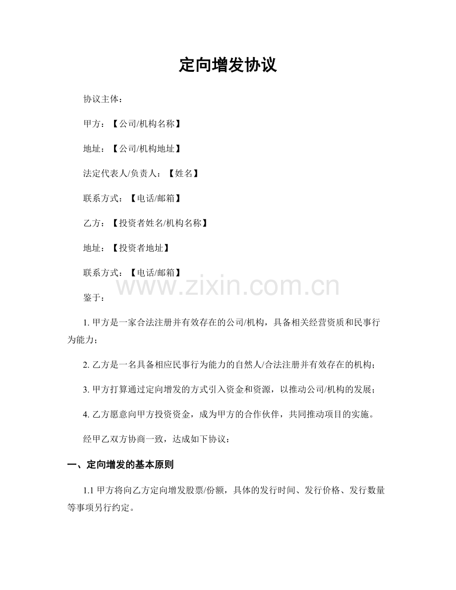 定向增发协议.docx_第1页