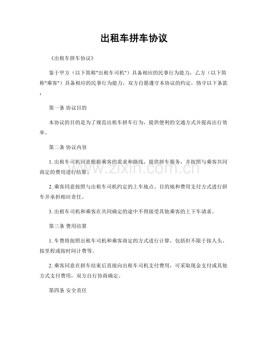 出租车拼车协议.docx_第1页