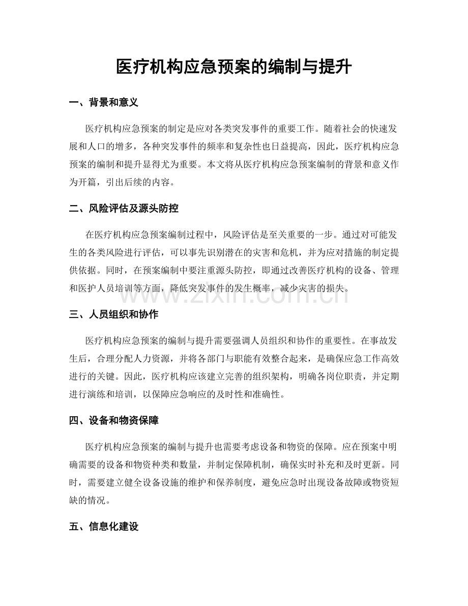 医疗机构应急预案的编制与提升.docx_第1页