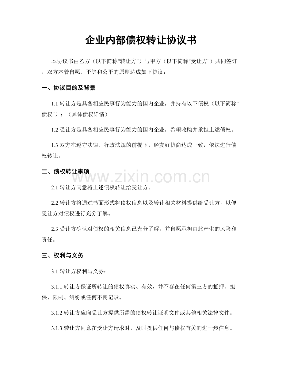 企业内部债权转让协议书.docx_第1页