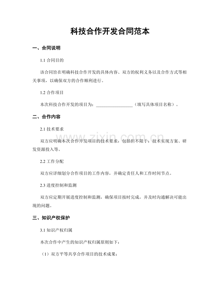 科技合作开发合同范本.docx_第1页