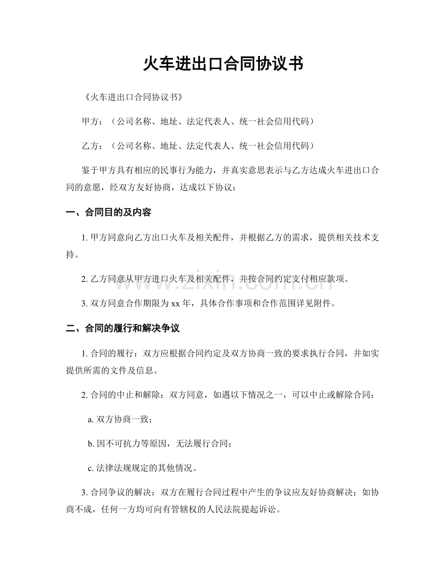 火车进出口合同协议书.docx_第1页