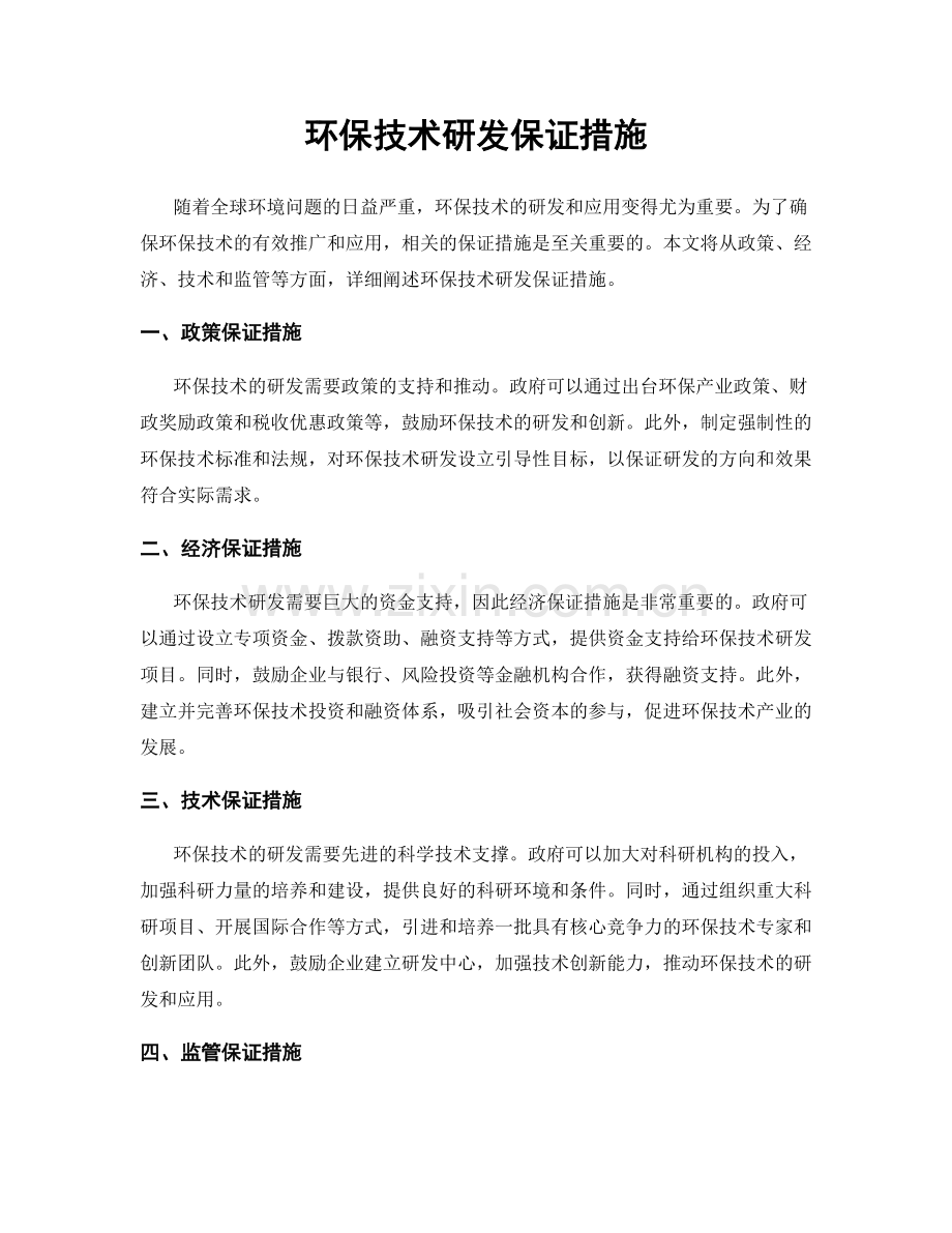 环保技术研发保证措施.docx_第1页