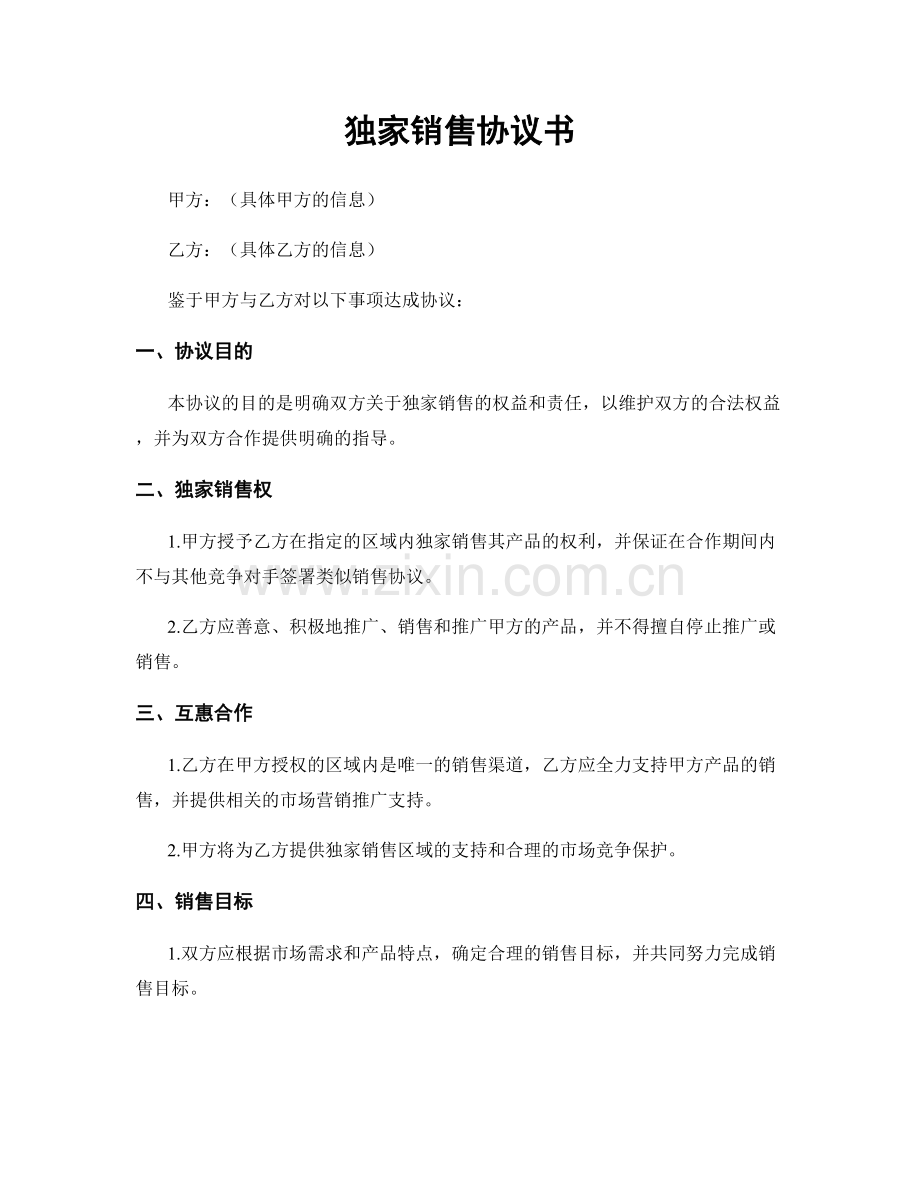 独家销售协议书.docx_第1页