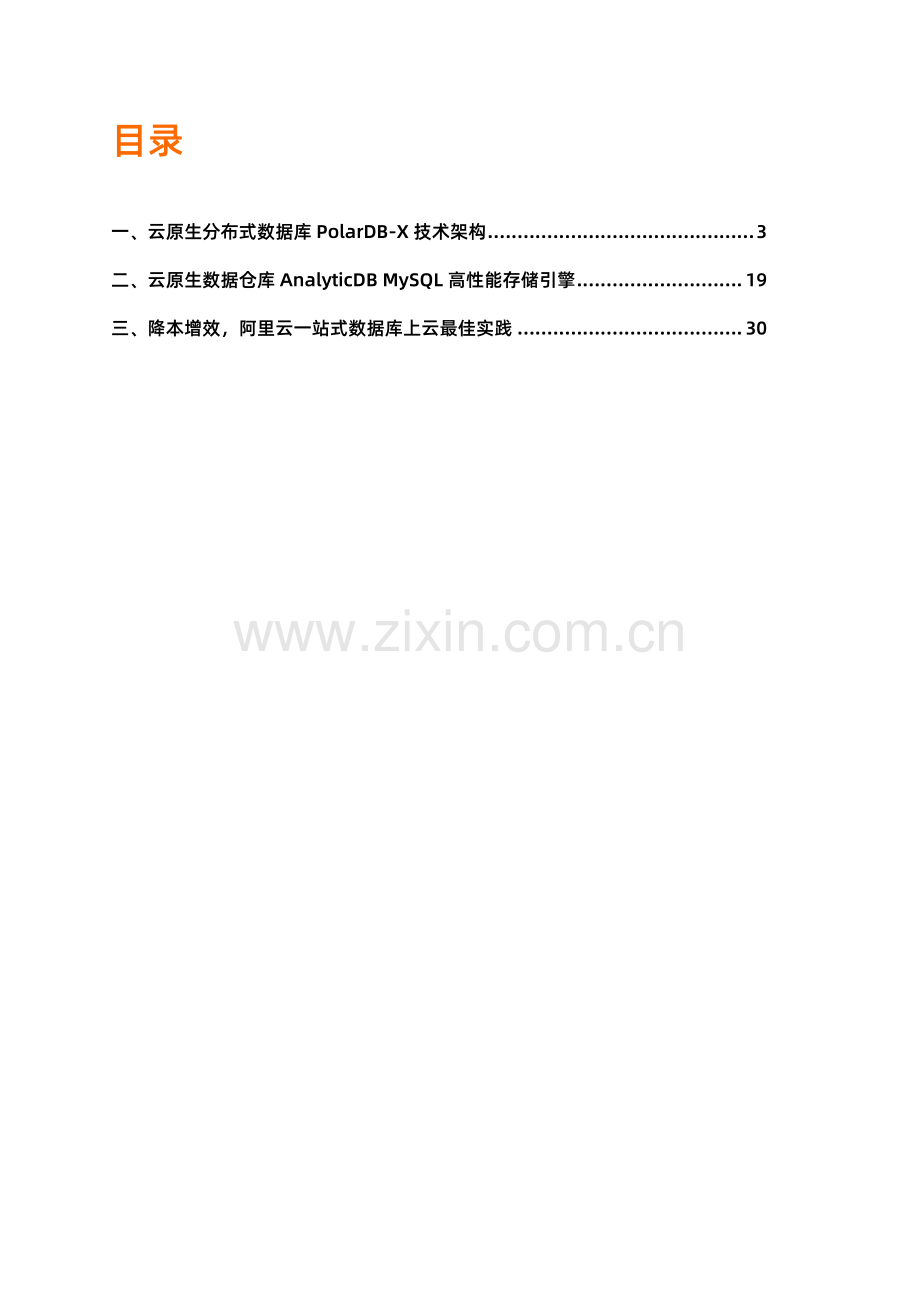 云原生一站式数据库技术与实践.pdf_第2页