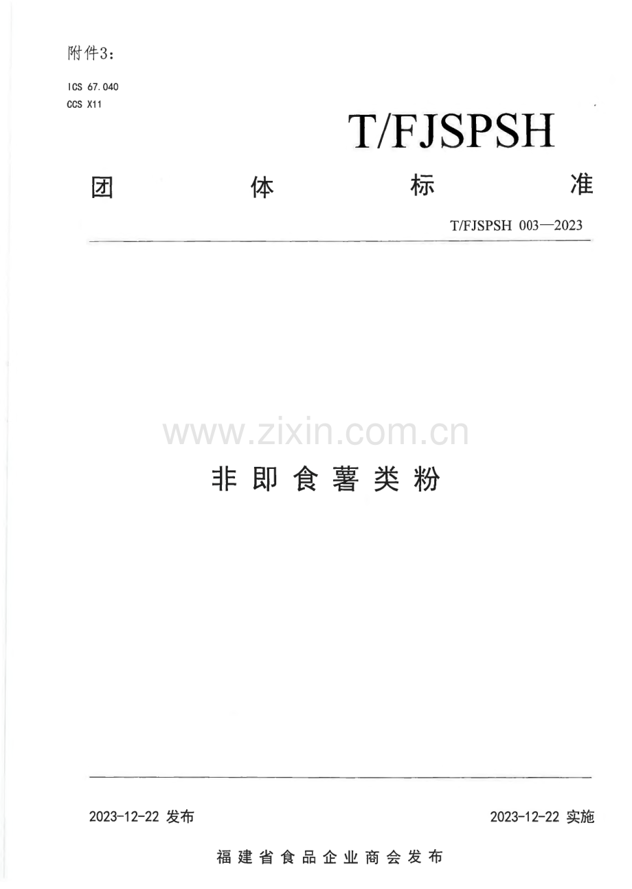 T∕FJSPSH 003-2023 非即食薯类粉.pdf_第1页