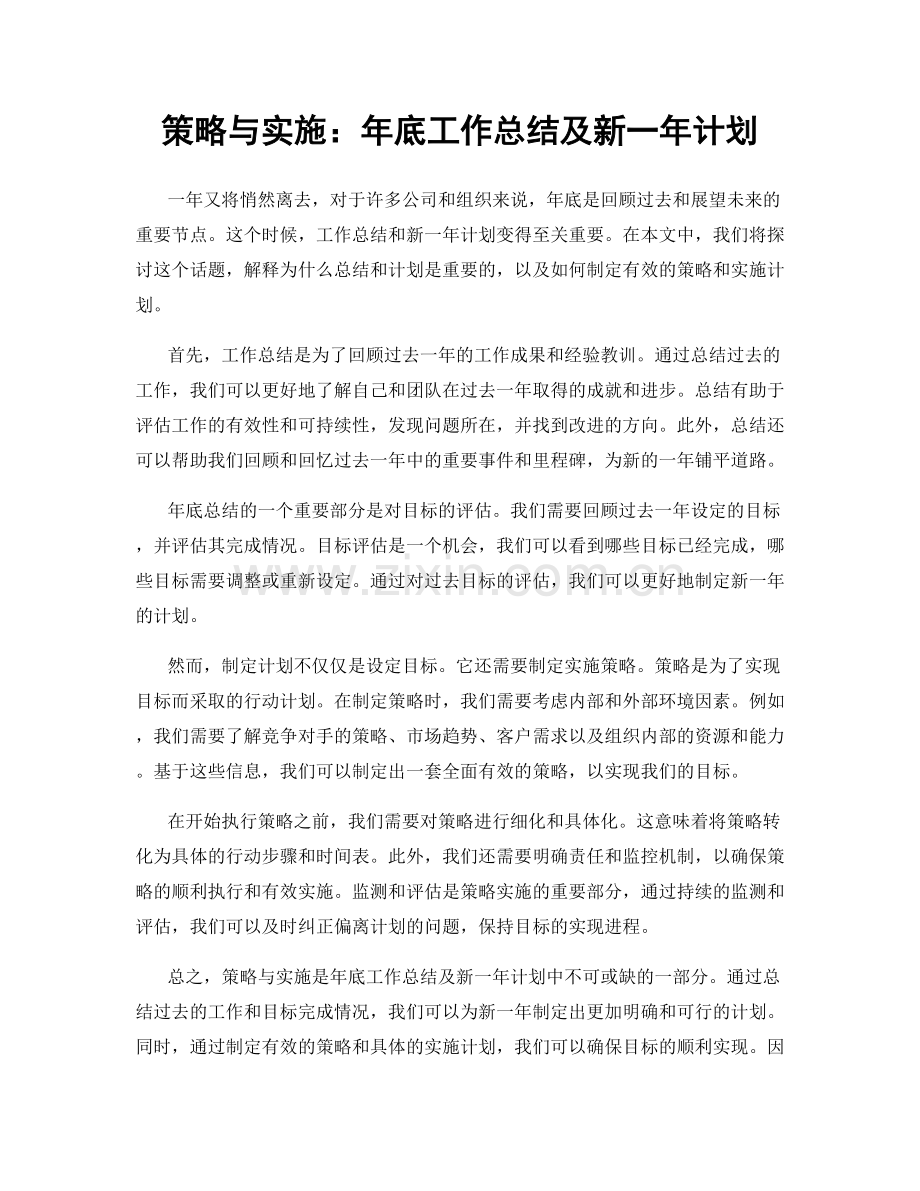 策略与实施：年底工作总结及新一年计划.docx_第1页