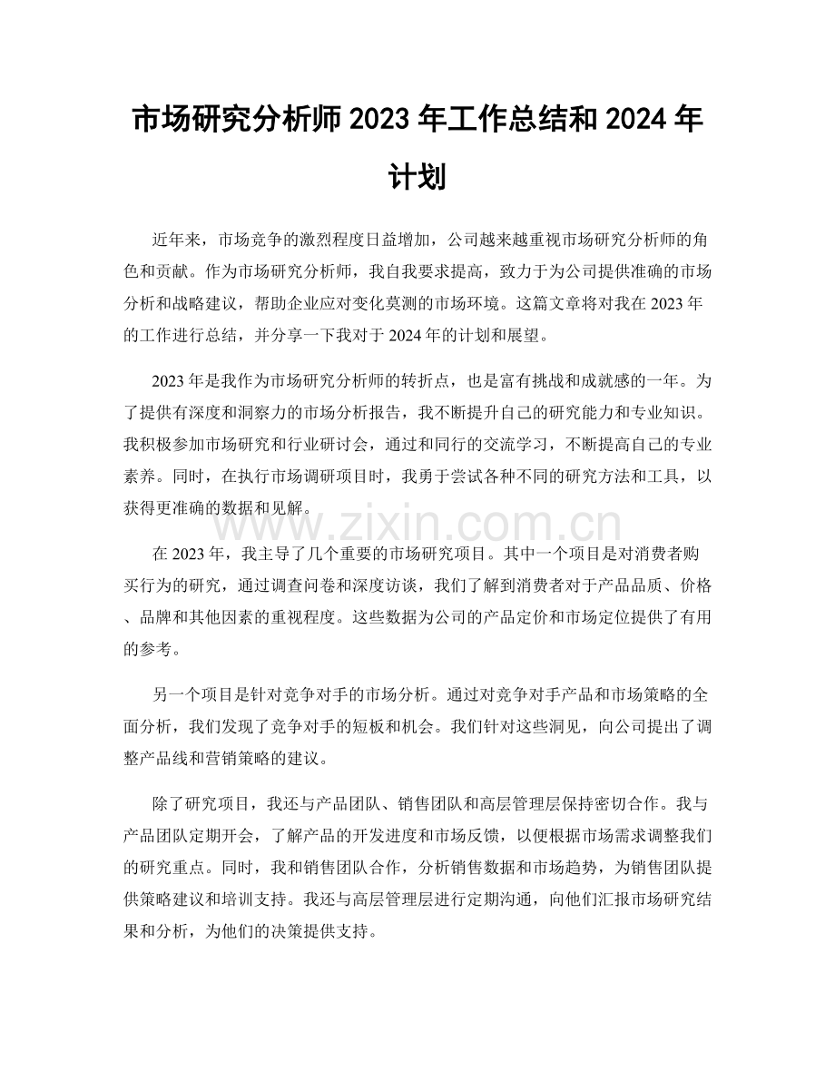 市场研究分析师2023年工作总结和2024年计划.docx_第1页