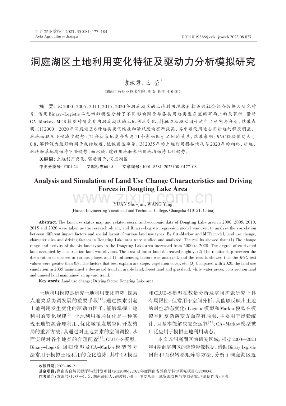 洞庭湖区土地利用变化特征及驱动力分析模拟研究.pdf_第1页