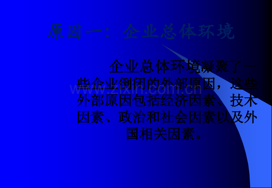 企业破产原因.ppt_第3页