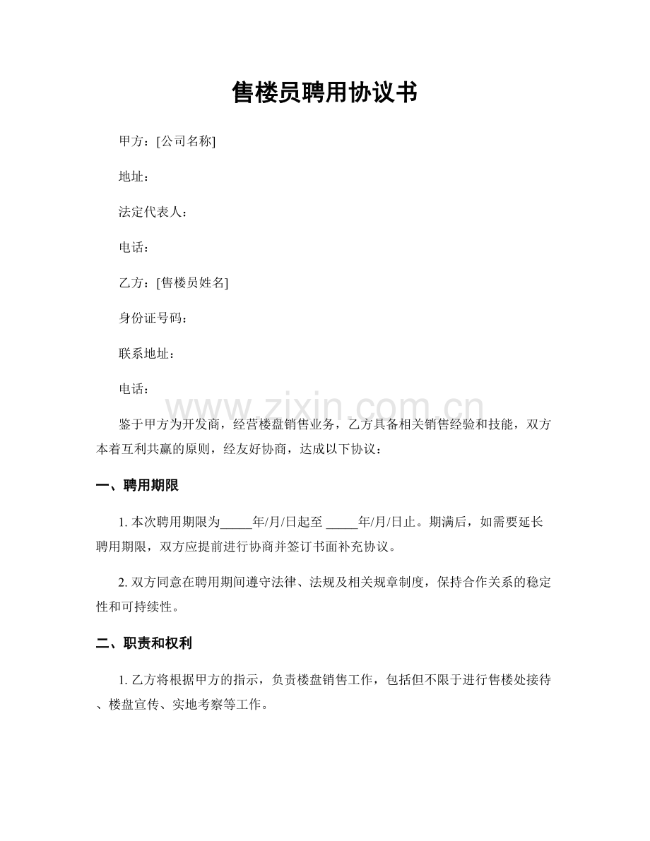 售楼员聘用协议书.docx_第1页