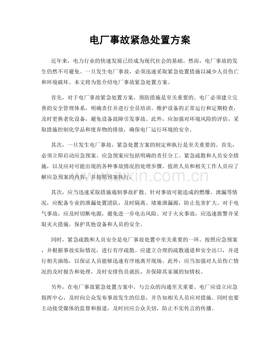 电厂事故紧急处置方案.docx_第1页