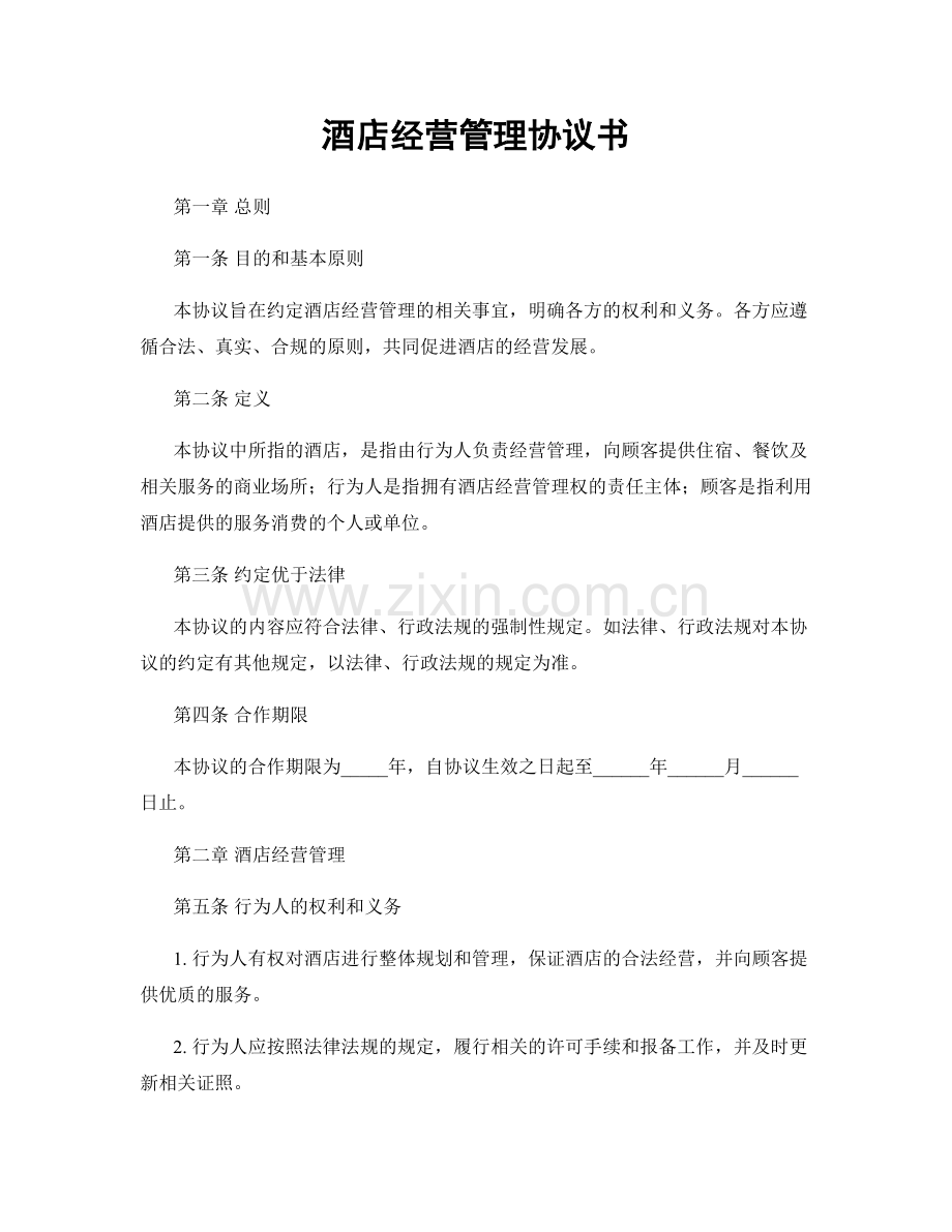 酒店经营管理协议书.docx_第1页