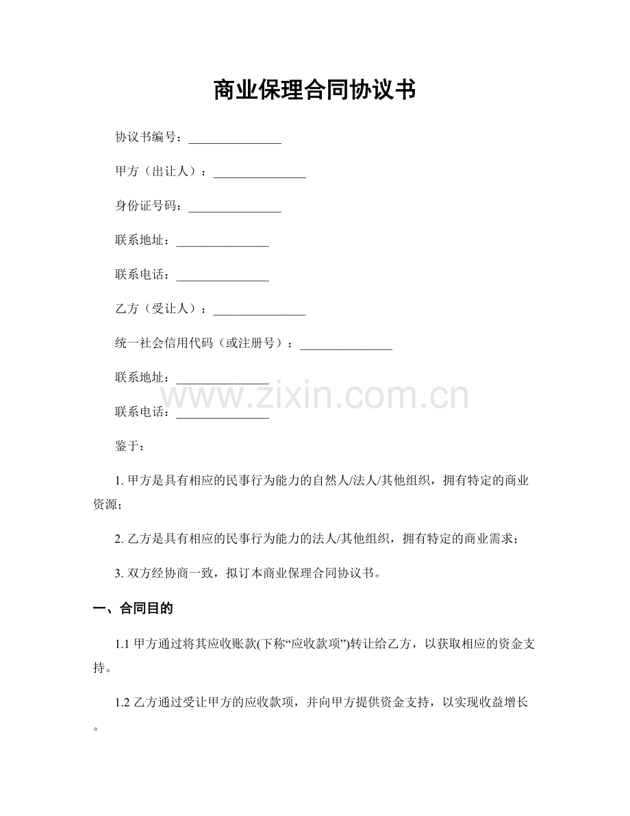 商业保理合同协议书.docx_第1页